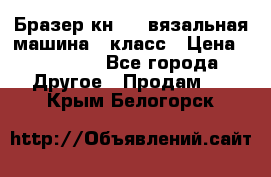 Бразер кн 120.вязальная машина 7 класс › Цена ­ 26 000 - Все города Другое » Продам   . Крым,Белогорск